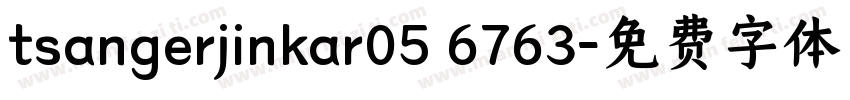 tsangerjinkar05 6763字体转换